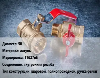 Кран металлический 50 латунь 11б27п5 внутренняя резьба шаровой, полнопроходной, ручка-рычаг